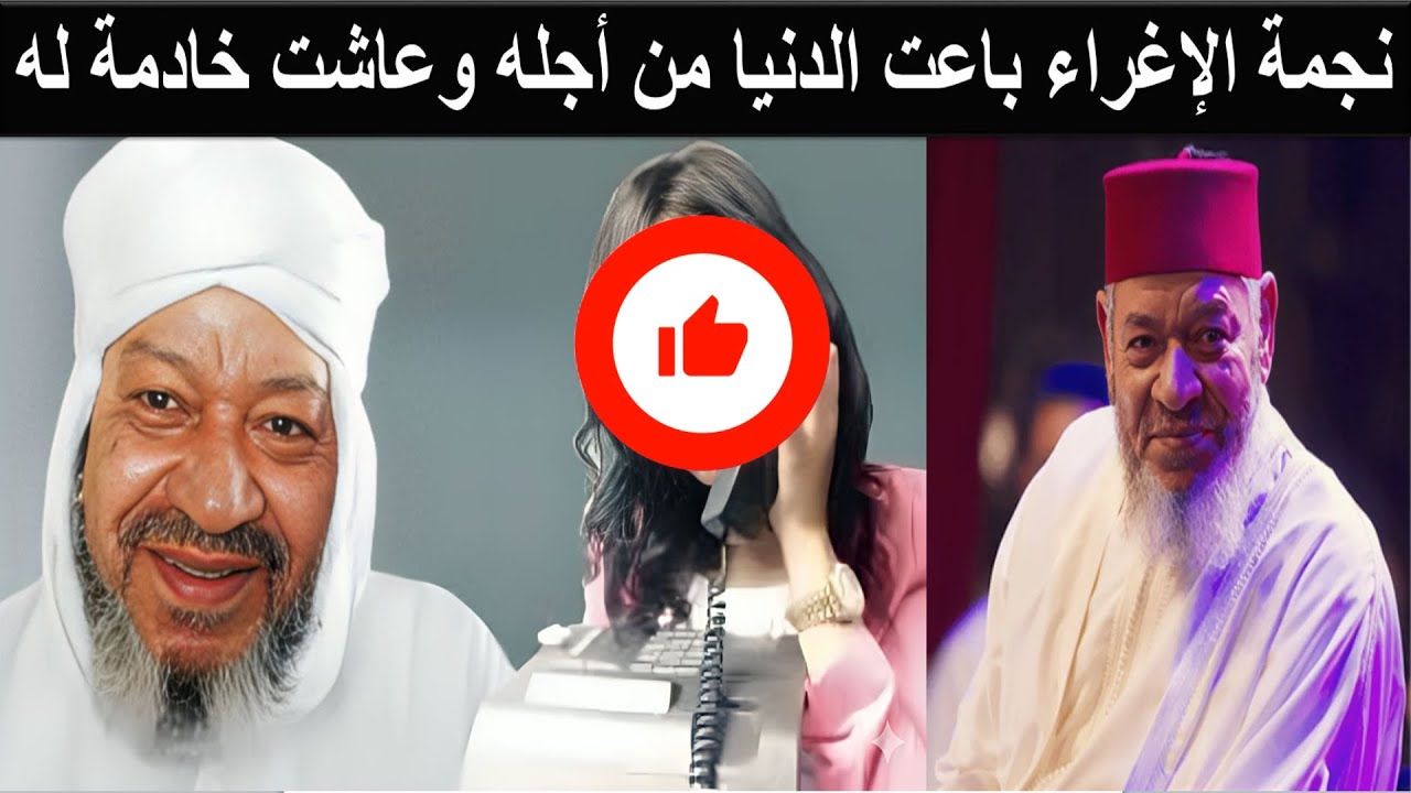 وفاة الفنان المغربي عبد الهادي بلخياط وأول ظهور لزوجته نجمة مصر المعتزلة