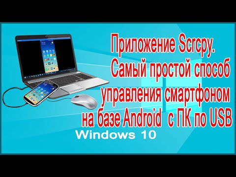 Приложение Scrcpy. Самый простой способ управления смартфоном на базе Android  с ПК по USB.