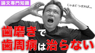 【歯周病の治し方】有名論文から歯周病の根本的な治療方法を歯科医師が紹介していく