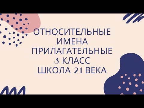 Относительные имена прилагательные