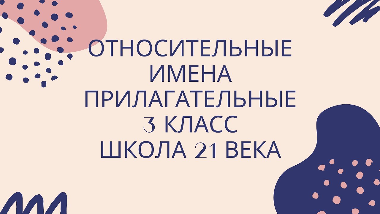 Относительные имена прилагательные - YouTube