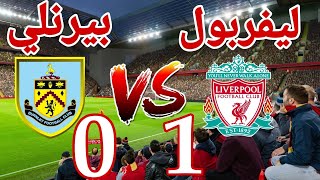 تحليل  مباراة نادي ليفربول أمام بيرنلي في الدوري الانجليزي 0/1  Liverpool /Burnley