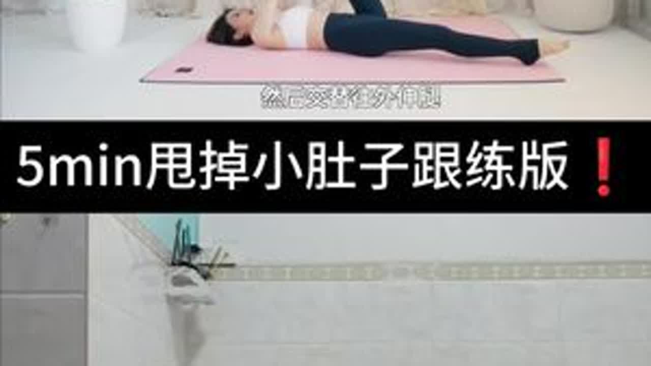 5min甩掉小肚子跟练版！！5m in甩掉小肚子运动跟练版！每天2-3组，一周见效！躺床也能做！姐妹们赶紧练起来吧~#瘦肚子#马甲线#健身#居家运动#居家锻炼