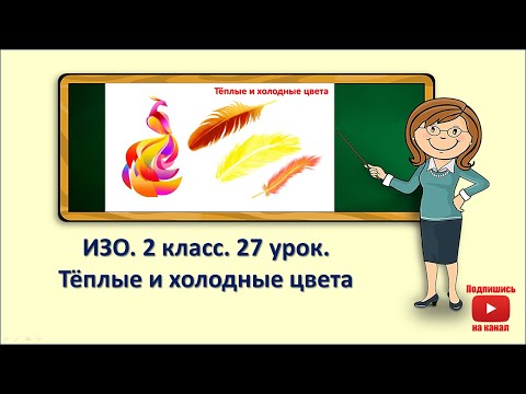 2кл.ИЗО.27 урок. Тёплые