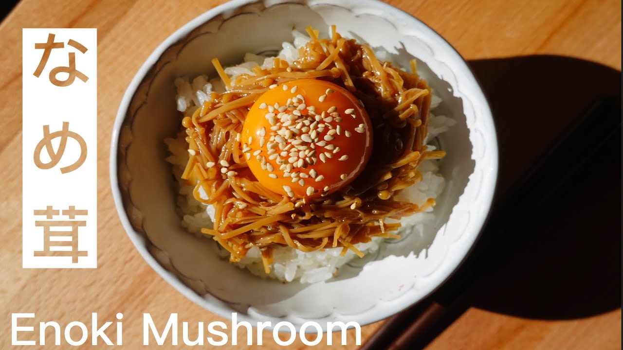 【ご飯のお供】簡単!自家製なめ茸の作り方 Simmered Enoki Mushrooms with Soy ...