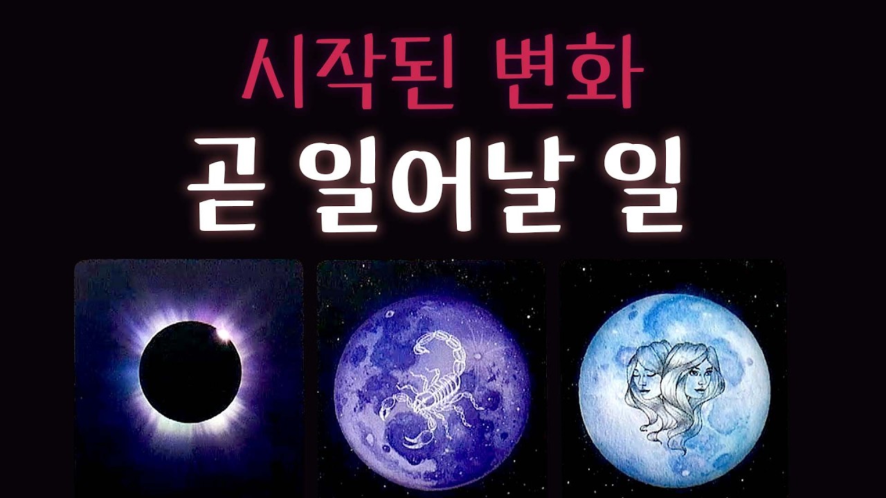 [타로] 🎇지금부터 시작된 변화☀️곧 일어날 일