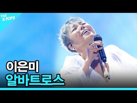 <strong>이은미</strong>, 알바트로스 │ 더 스테이지 빅 플레저 (THE STAGE Big Pleasure)