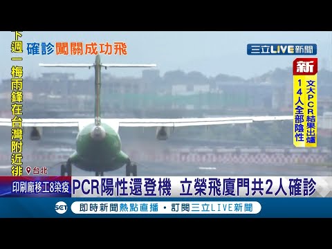 持"陽性證明"照樣上飛機！ PCR呈現陽性立榮航空飛廈門2人確診 立榮承認:地勤疏失｜記者 許信欽 林佳融｜【LIVE大現場】20210603｜三立新聞台