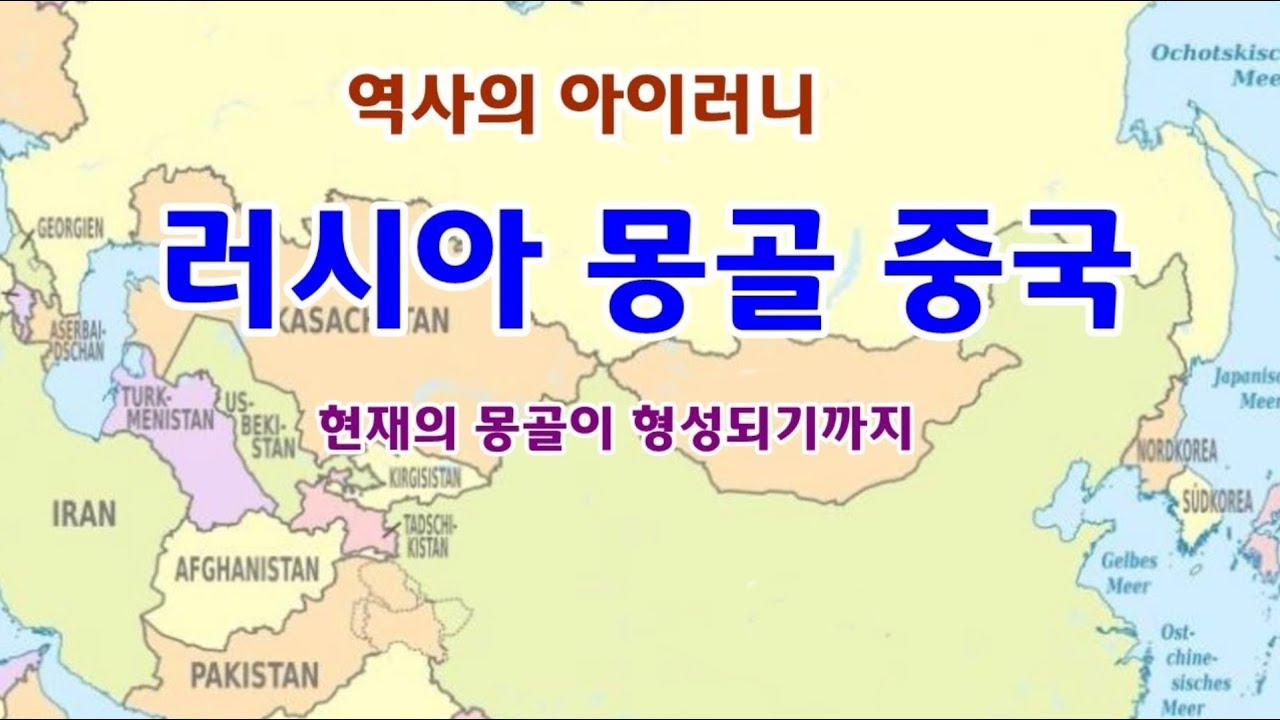 유목민 이야기 26- 역사의 아이러니  러시아 몽골 중국