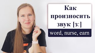 Как правильно произносить английский звук [ɜː] в словах nurse, learn, world и т.д.