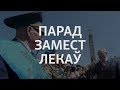 Парад замест лекаў | Парад всесто лекарств