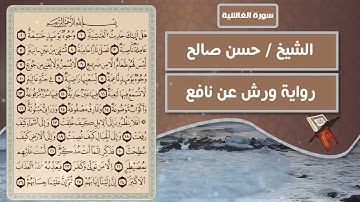 سورة الغاشية | الشيخ حسن صالح ( رواية ورش عن نافع )