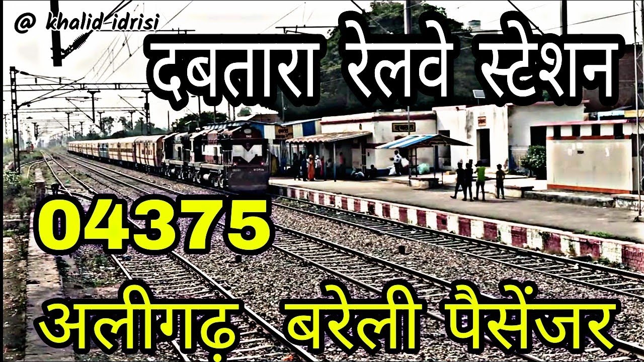 04375 अलीगढ़ बरेली पैसेंजर aligarh bareilly passenger dabtara railway