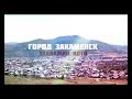 Закаменск - "город Трудовой Доблести и Славы"