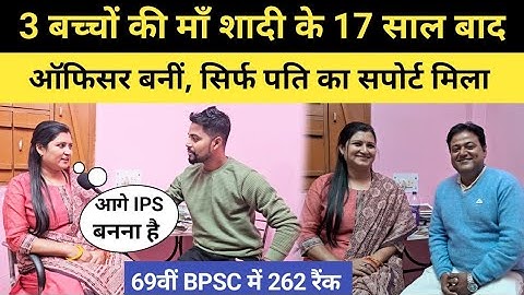 Mother of 3 children became an officer after 17 years of marriage, got 262 rank in 69th BPSC #bps...