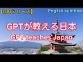 【GPTシリーズ】1.GPTが教える日本の文化とは(English subtitles)
