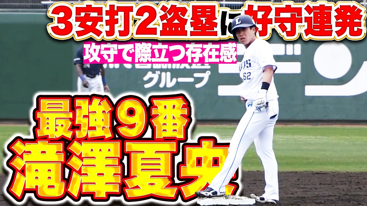 【最強9番】滝澤夏央 『走攻守で際立つ存在感！3安打2盗塁に好守連発！』