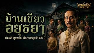 "บ้านเขียว อยุธยา"ตำนานบ้านผีสิงสุดหลอน อายุกว่า 100 ปี | เปิดตำนาน