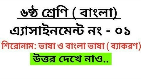 Class 6 Bangla Assignment Answer | Class 6 বাংলা এ্যাসাইনমেন্ট | class 6 assignment 2021 bangla