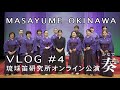 「琉球笛研究所オンライン公演【奏】」MASAYUME Vlog 第4話