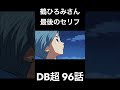 新録ラストセリフがリンクして泣ける2大声優【山崎和佳奈、鶴ひろみ、ドラゴンボール、ブルマ、名探偵コナン、毛利蘭】 #ドラゴンボール