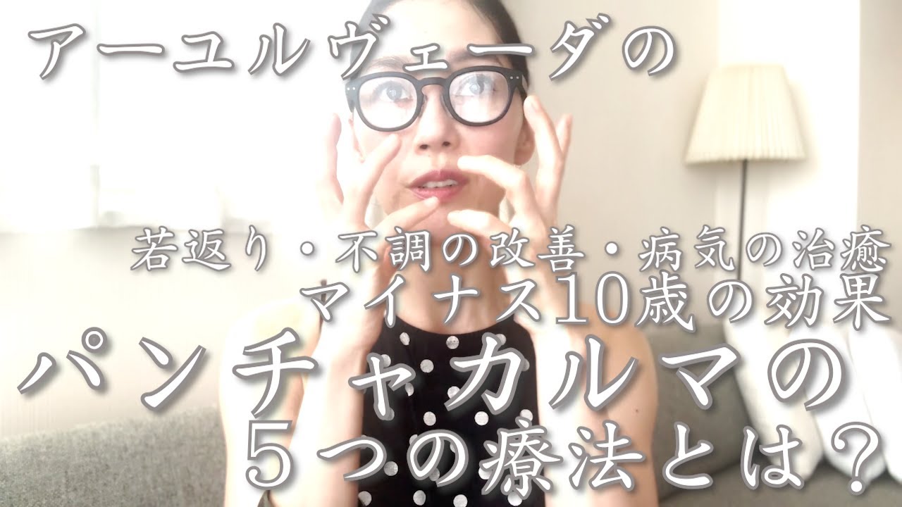 【アーユルヴェーダのマイナス10歳の効果と言われる パンチャカルマの5つの療法とは？】若返り・不調の改善・ストレス解消・病気の治癒＋変化を目指す方におすすめです #アーユルヴェーダ #健康 #美容