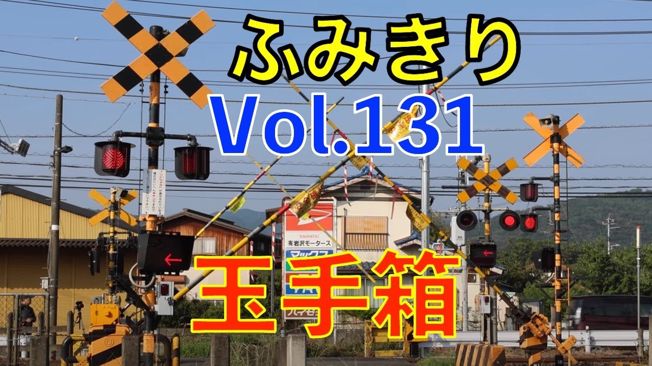ふみきり玉手箱Vol.131 踏切の魅力が詰まった映像集 Japan Railway