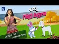 New telugu christian animation song for kids      chinnai gorre pillala