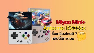 เปรียบเทียบเครื่องเกมเรโทร Miyoo Mini Plus กับ Anbernic RG35XX