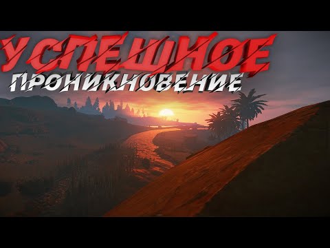 Видео: Успешное проникновение (RUST)