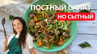 ОВОЩНОЙ САЛАТ с фасолью: без мяса, но очень сытный!