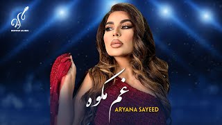 Gham Ma kawa Audio Song - Aryana Sayeed | په زړه پوری سندره آریانا سعید - غم مکوه