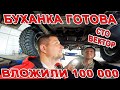 100 000 в РЕМОНТ! РЕАКТИВНАЯ БУХАНКА ГОТОВА для НАШИХ СОЛДАТ! ПОДАРКИ от 6 ШКОЛЫ и СТО ВЕКТОР