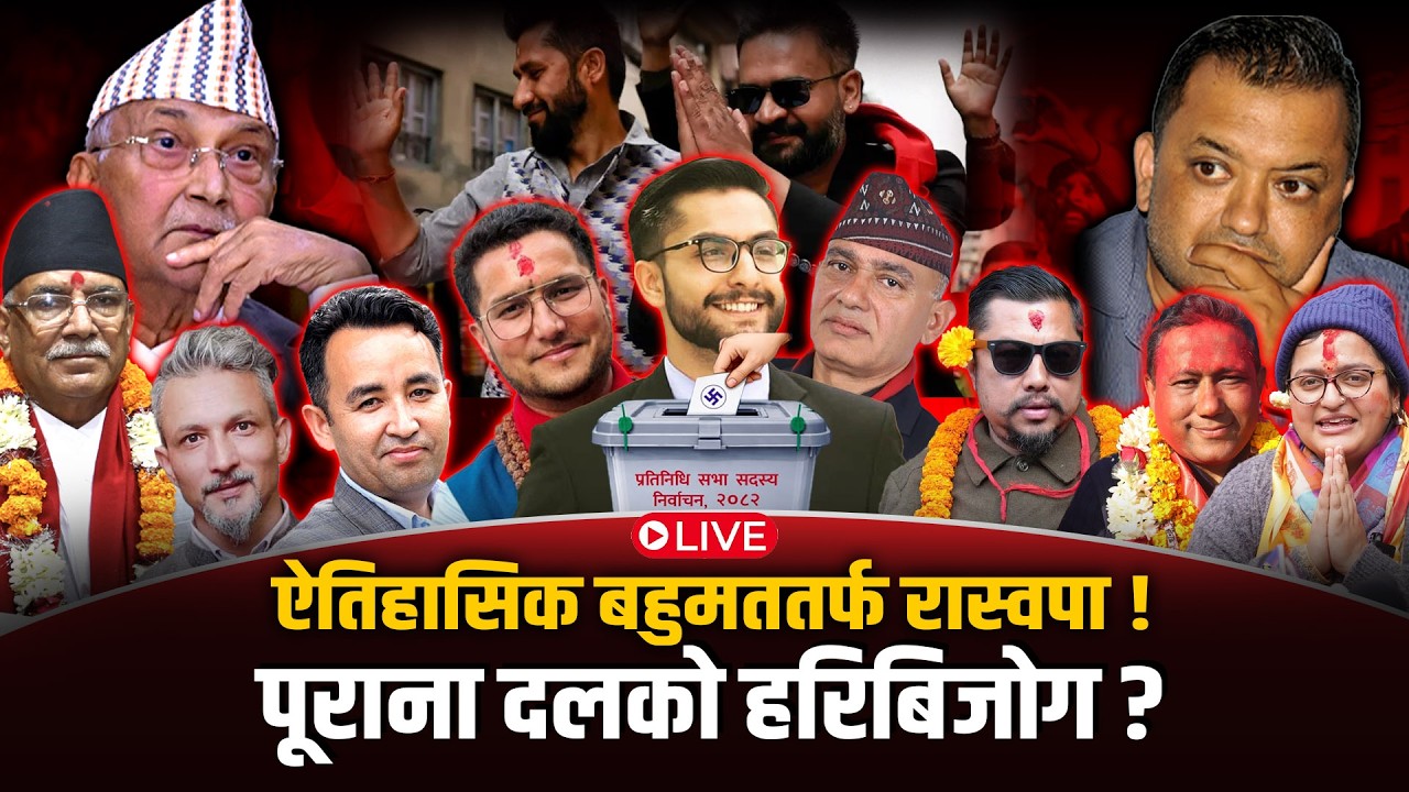रास्वपाको सुनामीः बालेनलाई प्रधानमन्त्री बनाउने मास्टरस्ट्रोक सफलतातिर ? पुरानाको कन्तविजोक | LIVE