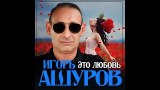Игорь Ашуров - Это любовь/ПРЕМЬЕРА 2020