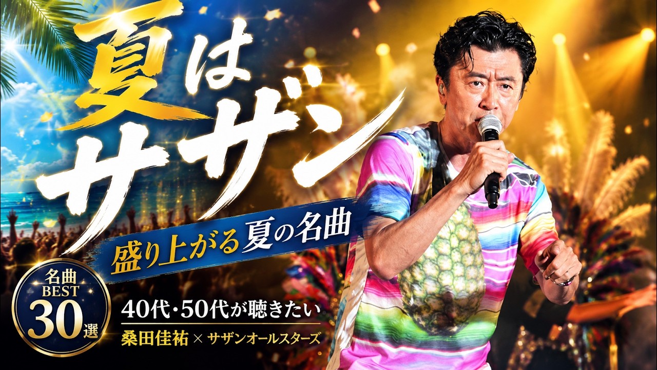 【決定版】夏はサザンでしょ🌊40代・50代が聴きたい懐メロ30選｜ドライブ中に流れた青春の名曲,青春の記憶