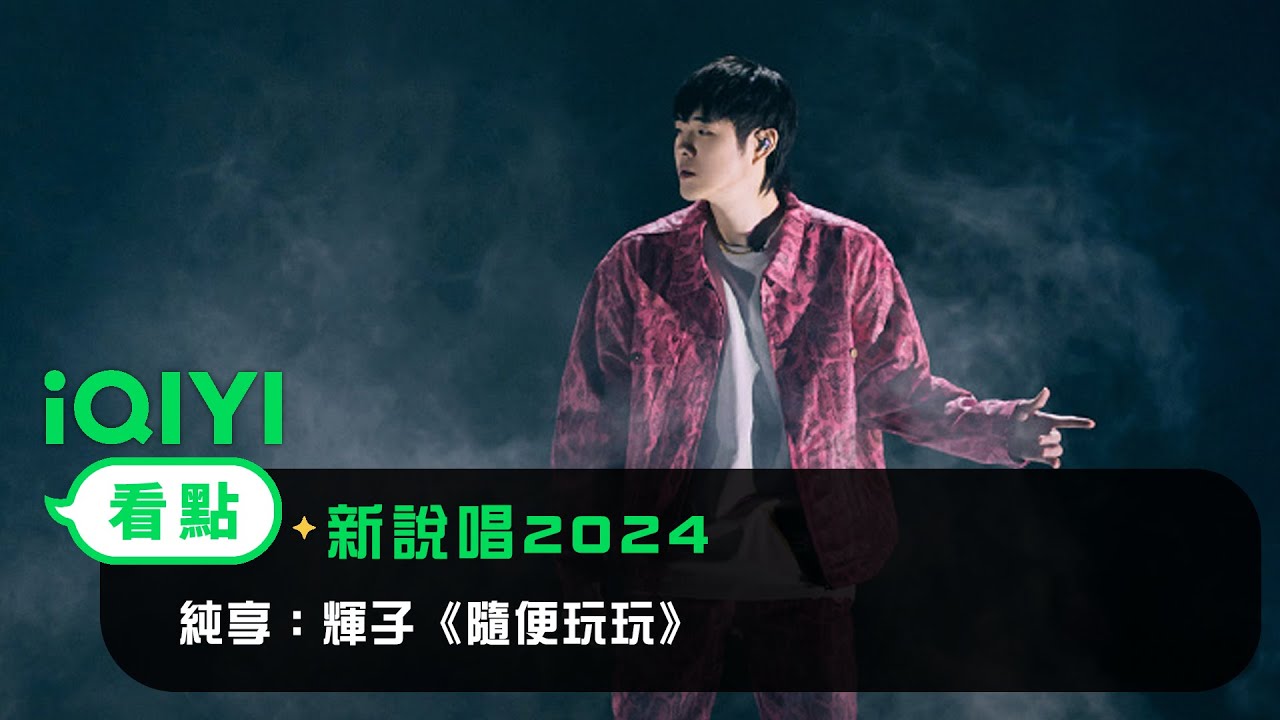 《新說唱2024》 純享： 輝子《隨便玩玩》 ️強大氣場征服明星製作人 | 愛奇藝