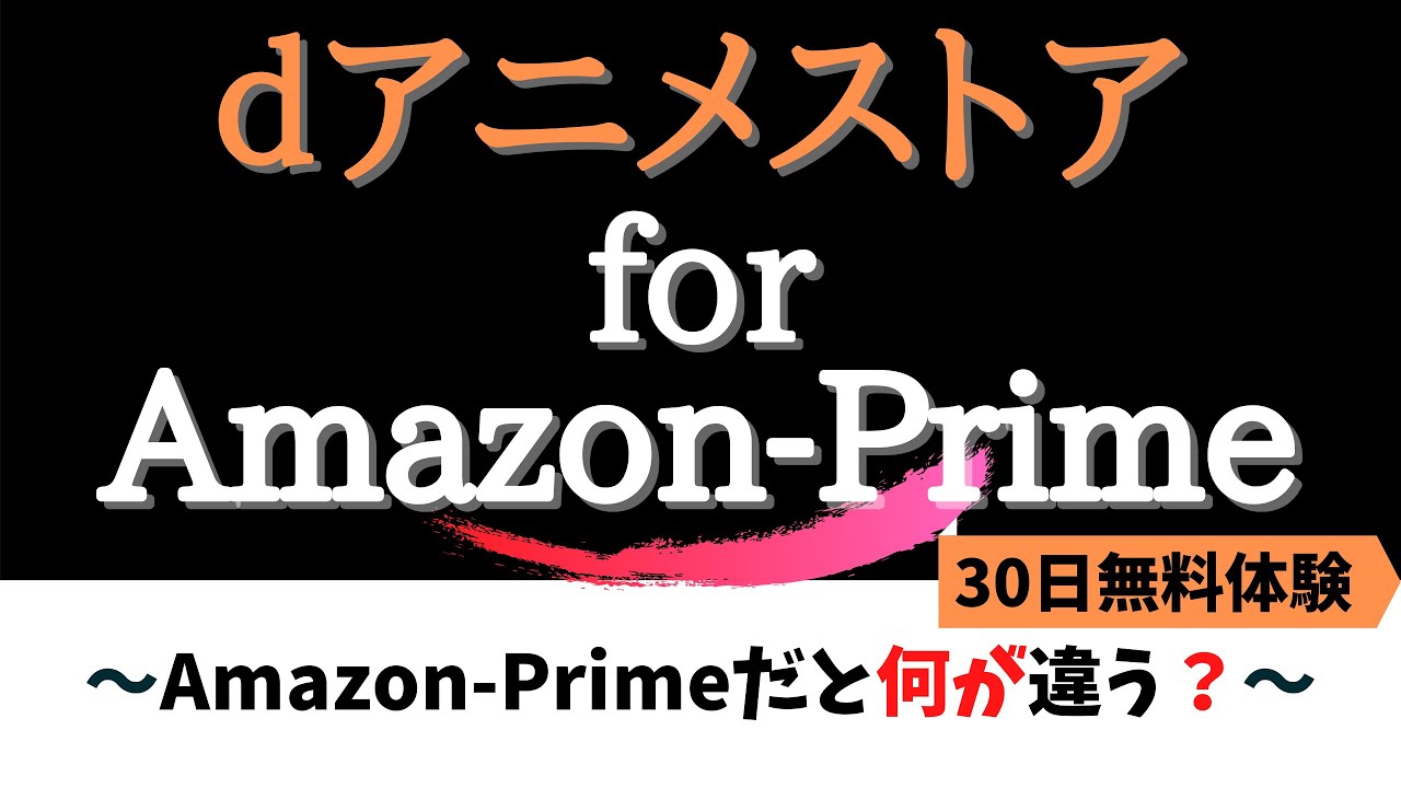 ｄアニメストアforamazonprimeとは Dアニメストアとニコニコ動画dアニメストアの違い Youtube