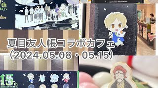 【夏目友人帳】夏目友人帳コラボカフェ前半・後半のフードと開封動画