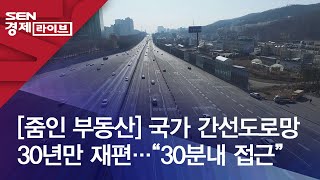 [줌인 부동산] 국가 간선도로망 30년만 재편…“30분내 접근”