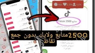 زيادة متابعين ولايكات تيك توك بدون متابعه احد ||طريقة مضمونة|موقع زيادة متابعين تيك توك2021