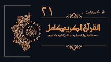 21 -  الجزء الحادي والعشرون من القرآن الكريم