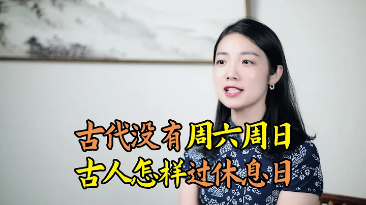 中国古代没有一周七天的概念，也无周六周日之说，古人怎样休假？ - 天天要闻