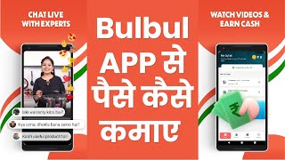 Bulbul App Se Paise Kaise Kamaye | Online Video Shopping App in Hindi | Made In India App screenshot 3