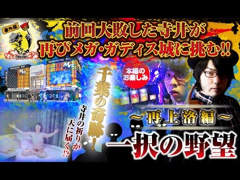 寺井一択の寺やる！   番外編6