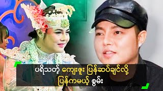 ပရိသတ့် ကျေးဇူး ပြန်ဆပ်ချင်လို့ ပြန်ကမယ် ဆိုတဲ့ စွမ်း