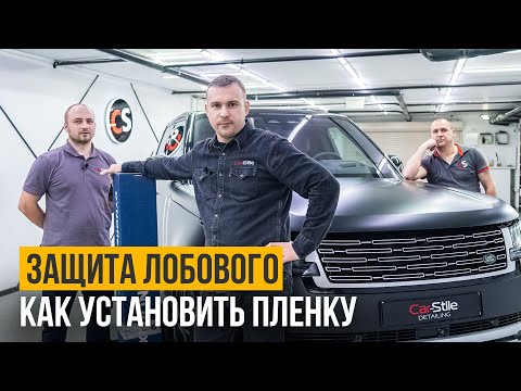 Новый урок! Бронируем сложное лобовое стекло пленкой STEK DYNOflex. Защита стекол от сколов и трещин