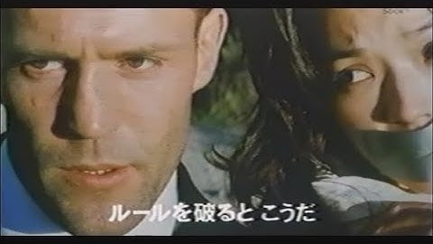 映画「トランスポーター」(2003)日本版劇場公開予告編 Le Transporteur The Transporter Japanese Theatrical Trailer