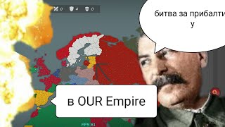 Сталин захватывает Европу !!!!! 1#