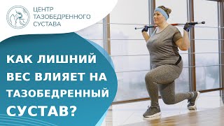 🍩 Как влияет лишний вес на состояние тазобедренного сустава? Как лишний вес влияет на суставы. 18+